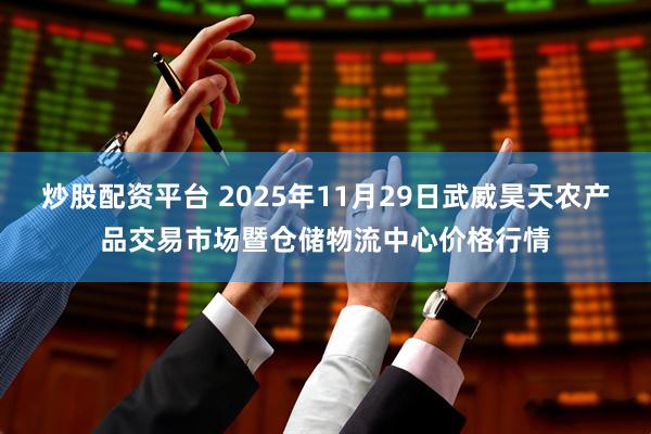炒股配资平台 2025年11月29日武威昊天农产品交易市场暨仓储物流中心价格行情